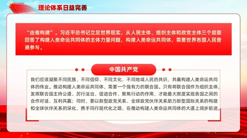 主题教育构建人类命运共同体理念红色党建课件PPT