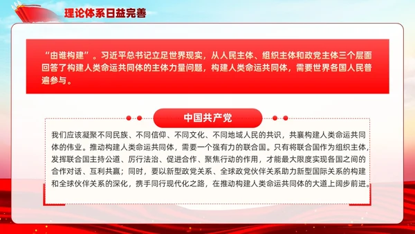 主题教育构建人类命运共同体理念红色党建课件PPT