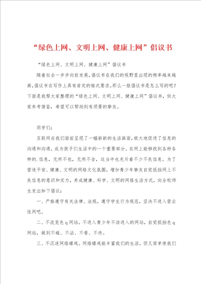 “绿色上网、文明上网、健康上网倡议书