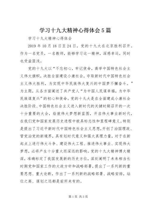 学习十九大精神心得体会5篇 (2).docx