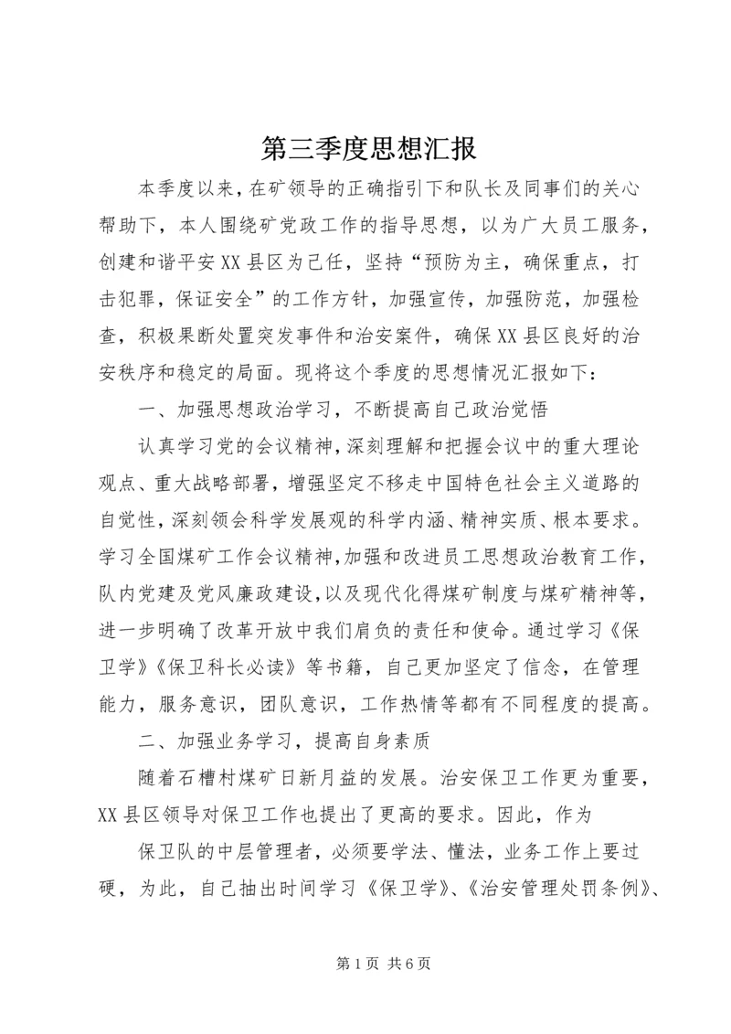 第三季度思想汇报 (3).docx