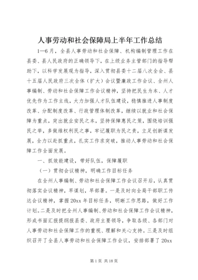 人事劳动和社会保障局上半年工作总结精编.docx