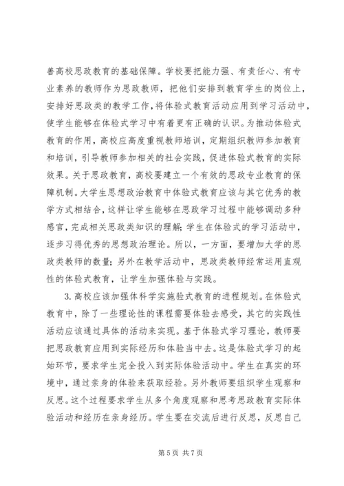 体验式教育在思想政治教育的应用.docx