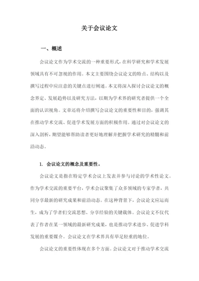 关于会议论文.docx