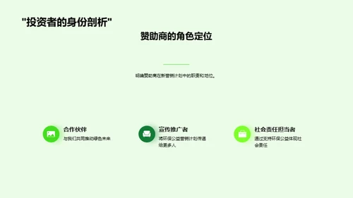 环保公益与赞助商共赢