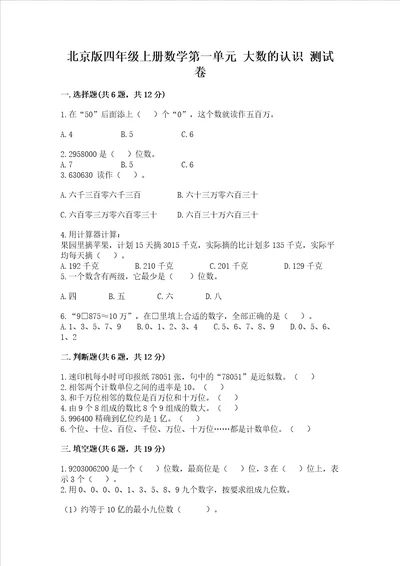 北京版四年级上册数学第一单元大数的认识测试卷精品巩固