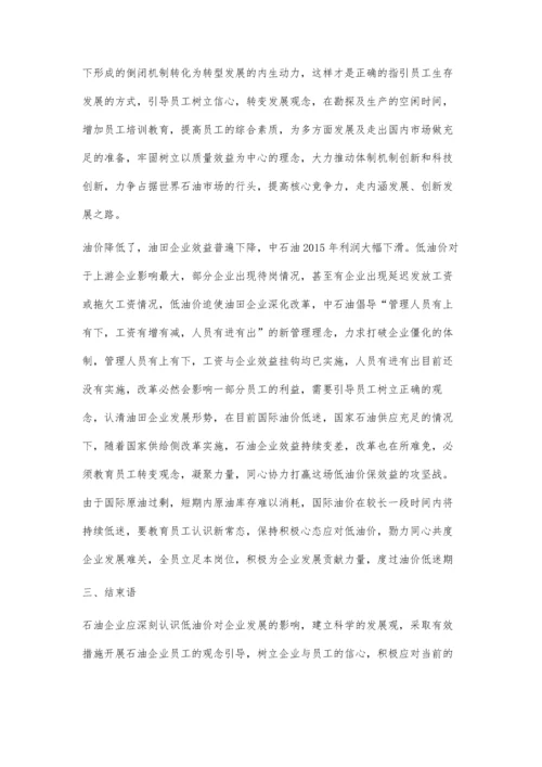 低油价下石油企业科学发展与人员培养的思考.docx