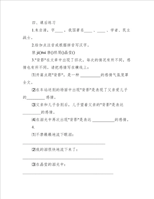 北师大版初一语文上册背影知识点