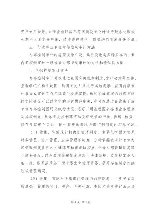 行政事业单位内部控制审计要点和方法.docx