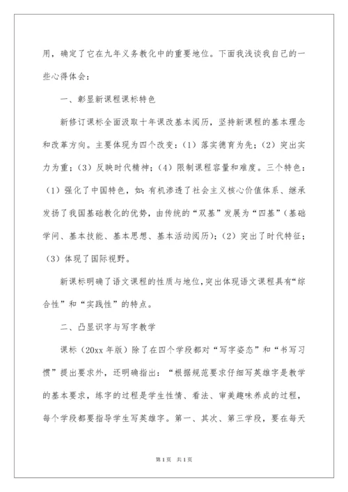 2022学习《小学语文新课程标准》心得体会.docx