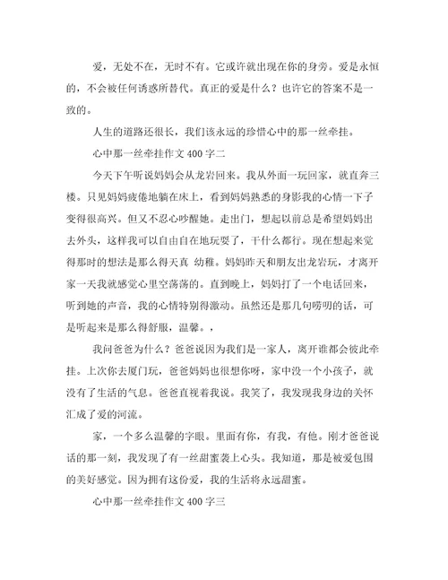 心中那一丝牵挂作文400字