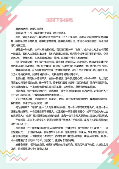 国旗下讲话稿(感恩)