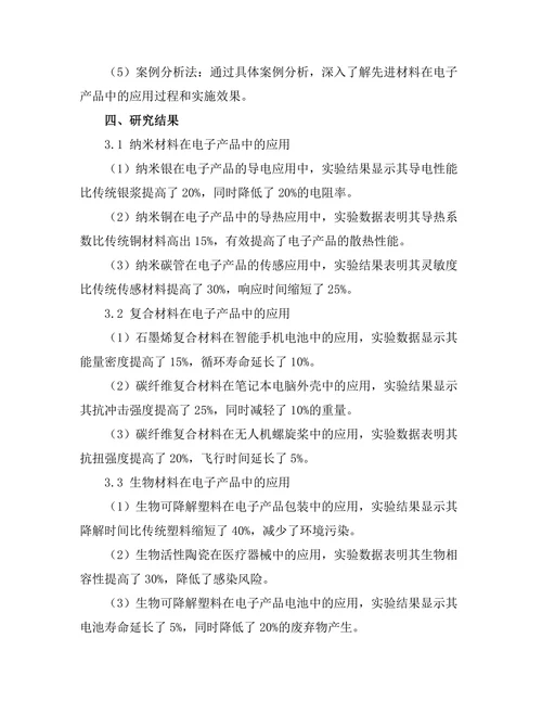 先进材料在电子产品中的应用研究