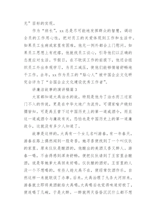 讲廉洁故事的演讲稿8篇.docx