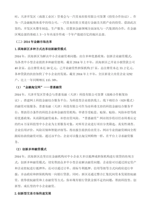 滨海新区金融改革.docx