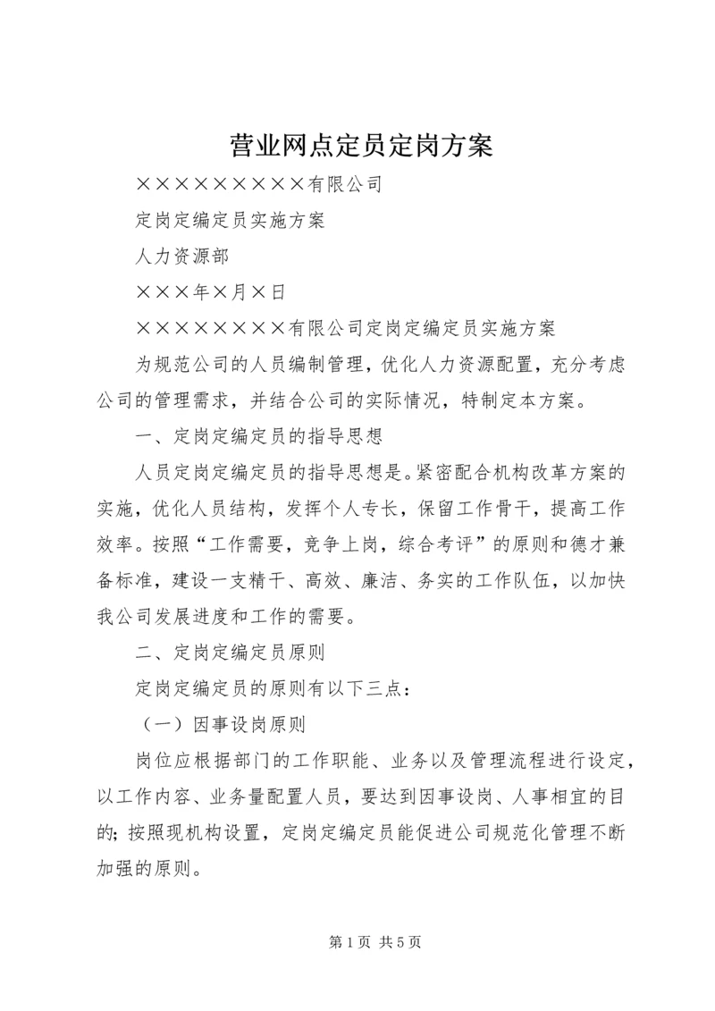 营业网点定员定岗方案 (4).docx