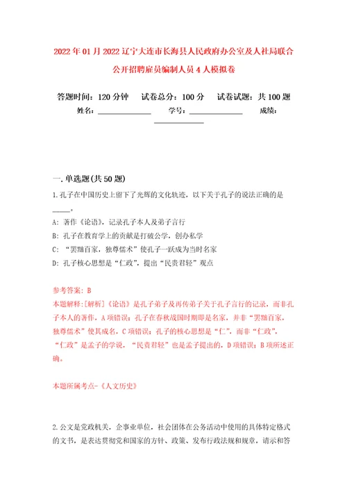 2022年01月2022辽宁大连市长海县人民政府办公室及人社局联合公开招聘雇员编制人员4人强化练习模拟卷及答案解析