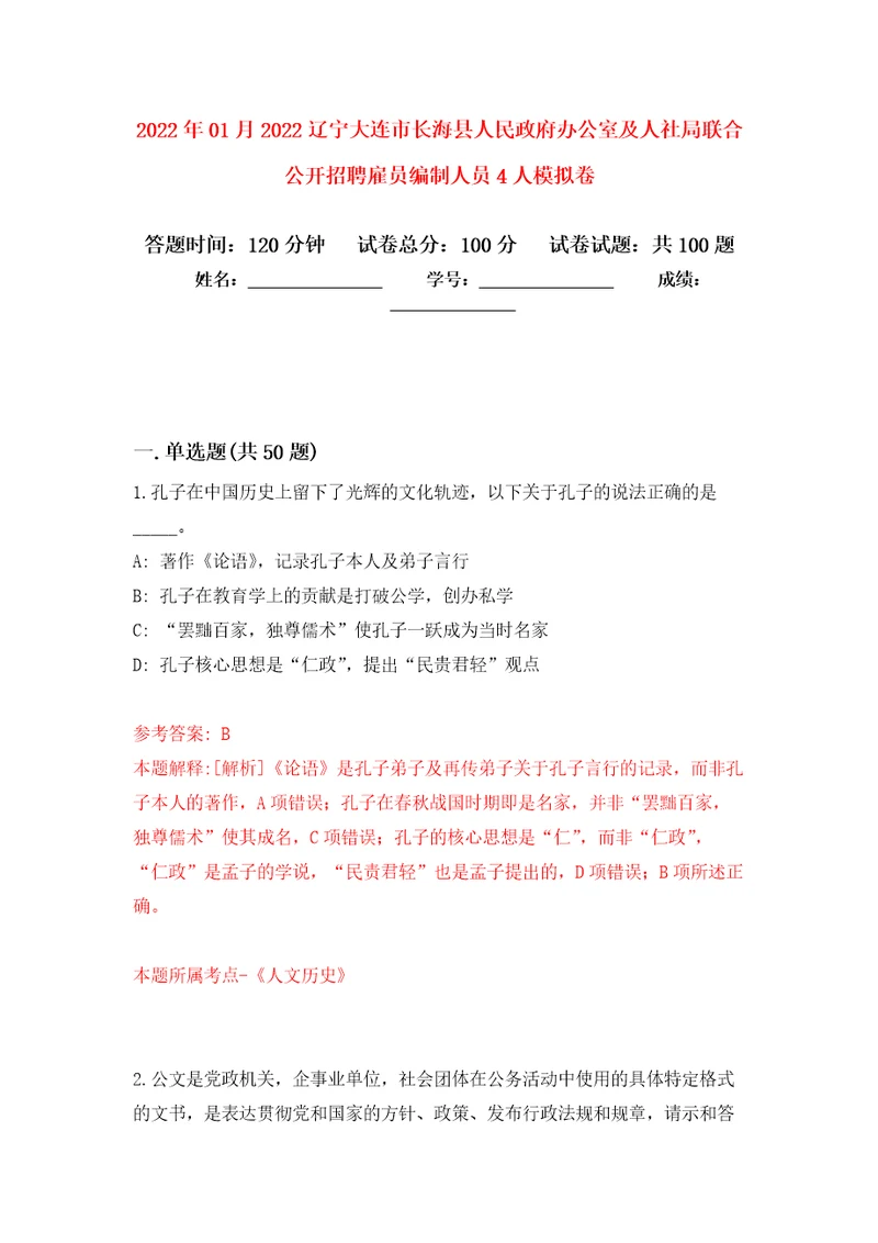 2022年01月2022辽宁大连市长海县人民政府办公室及人社局联合公开招聘雇员编制人员4人强化练习模拟卷及答案解析