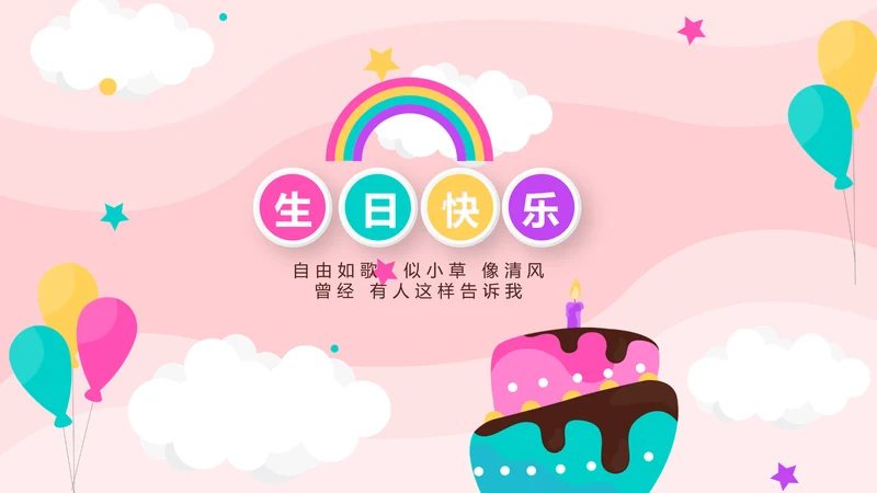 粉色生日快乐电子相册动态PPT模板