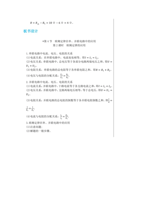 【轻松备课】人教版物理九年级上 第十七章第4节 欧姆定律在串、并联电路中的应用 教学详案