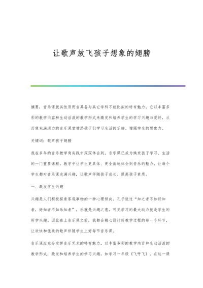 让歌声放飞孩子想象的翅膀.docx