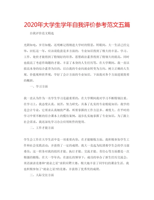 精编年大学生学年自我评价参考范文五篇.docx