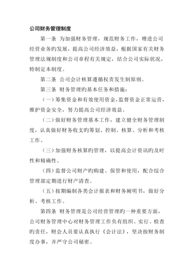 公司财务管理新版制度统一规则.docx