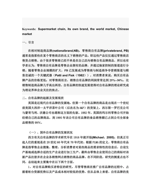 连锁超市自有品牌的开发与管理研究