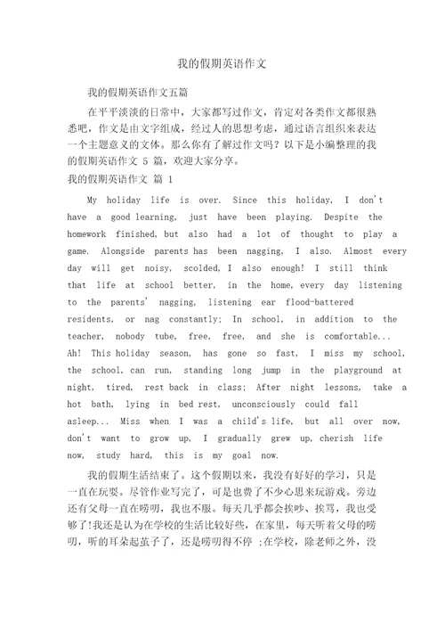 我的假期英语作文五篇