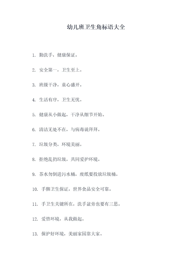 幼儿班卫生角标语大全