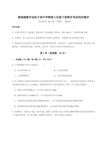 专题对点练习湖南湘潭市电机子弟中学物理八年级下册期末考试同步测评A卷（解析版）.docx