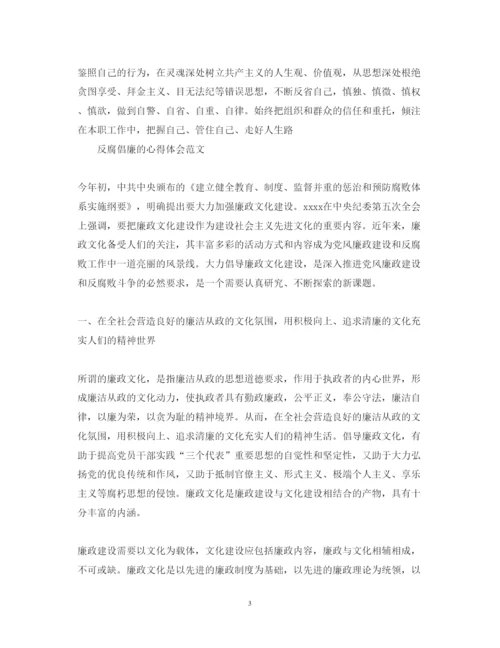 精编有关反腐倡廉的心得体会范文.docx