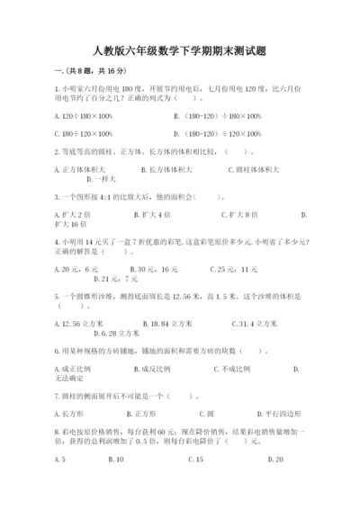 人教版六年级数学下学期期末测试题附完整答案【网校专用】.docx