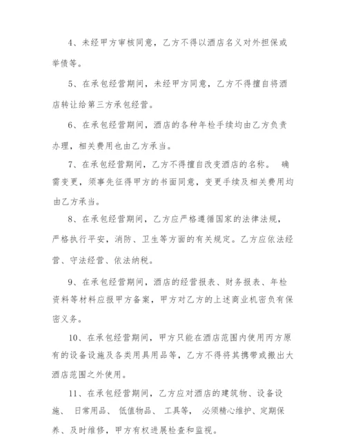 2022年最新酒店承包合同大全.docx