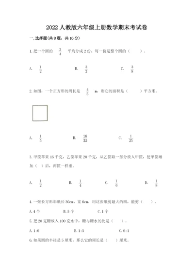 2022人教版六年级上册数学期末考试卷下载.docx