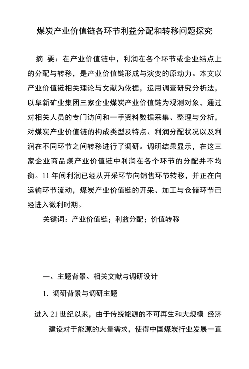 煤炭产业价值链各环节利益分配和转移问题探究