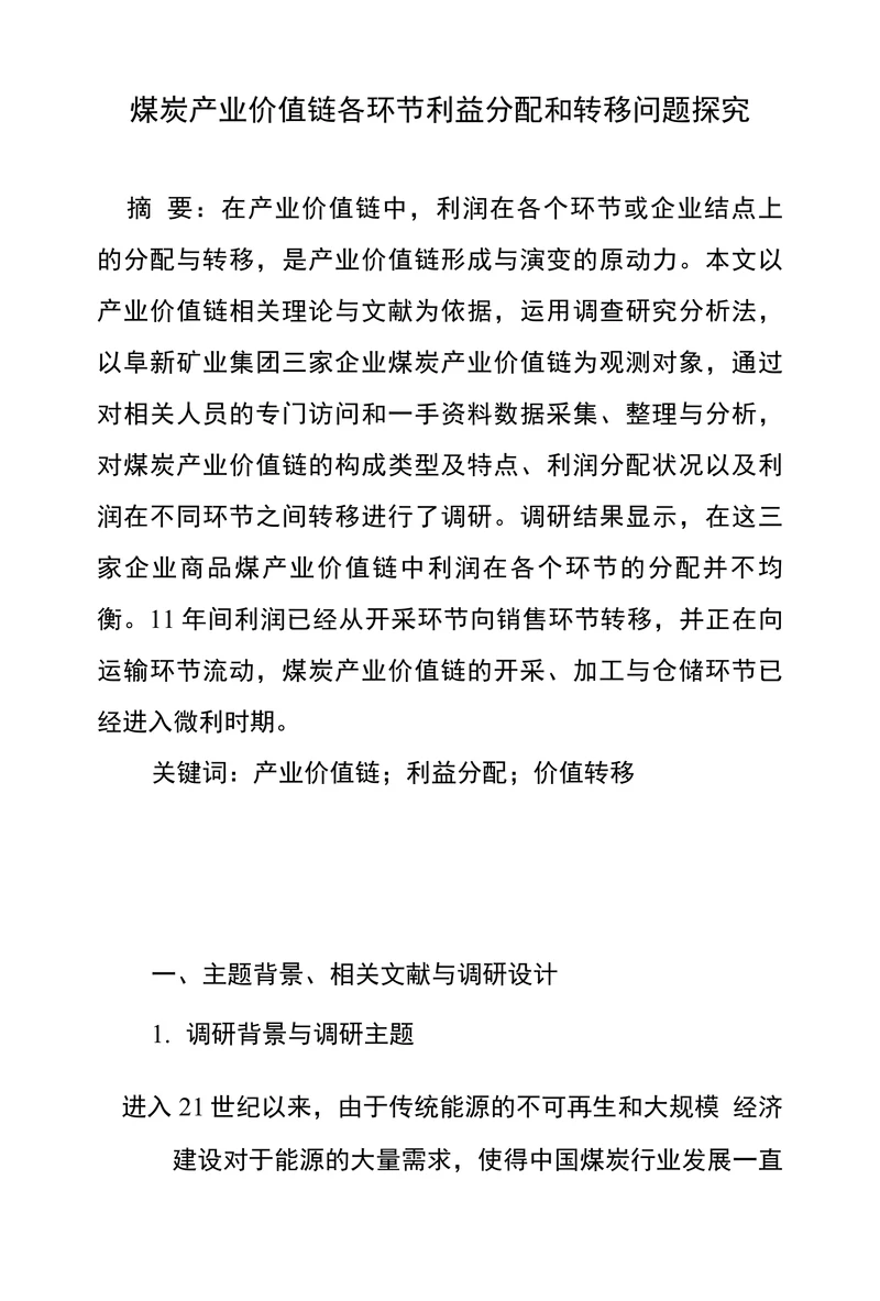 煤炭产业价值链各环节利益分配和转移问题探究