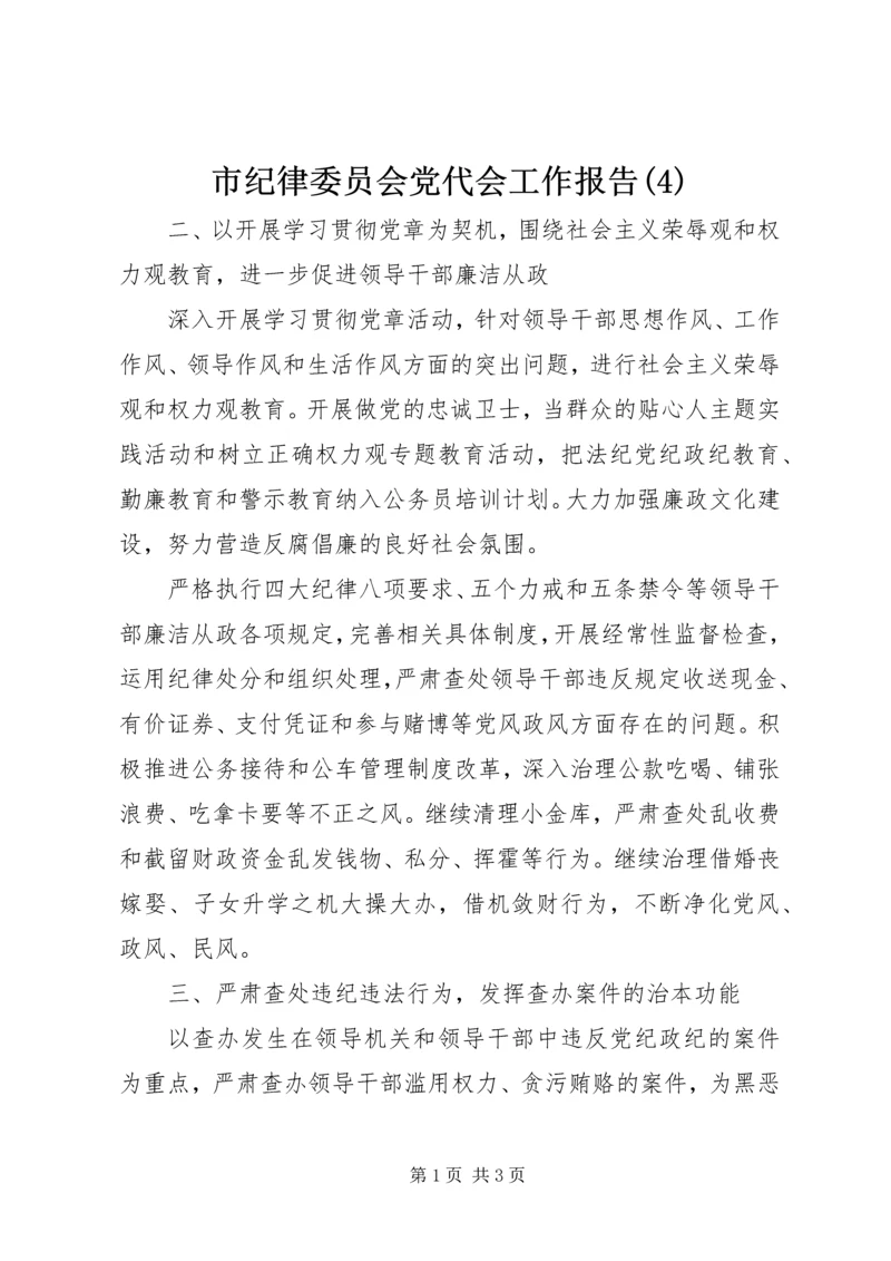 市纪律委员会党代会工作报告(4).docx