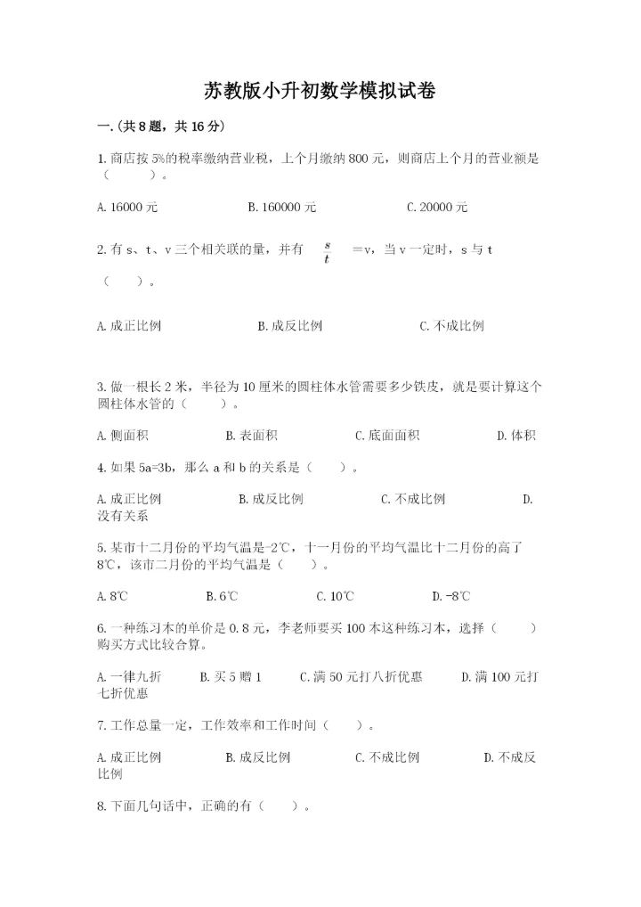 苏教版小升初数学模拟试卷及一套完整答案.docx