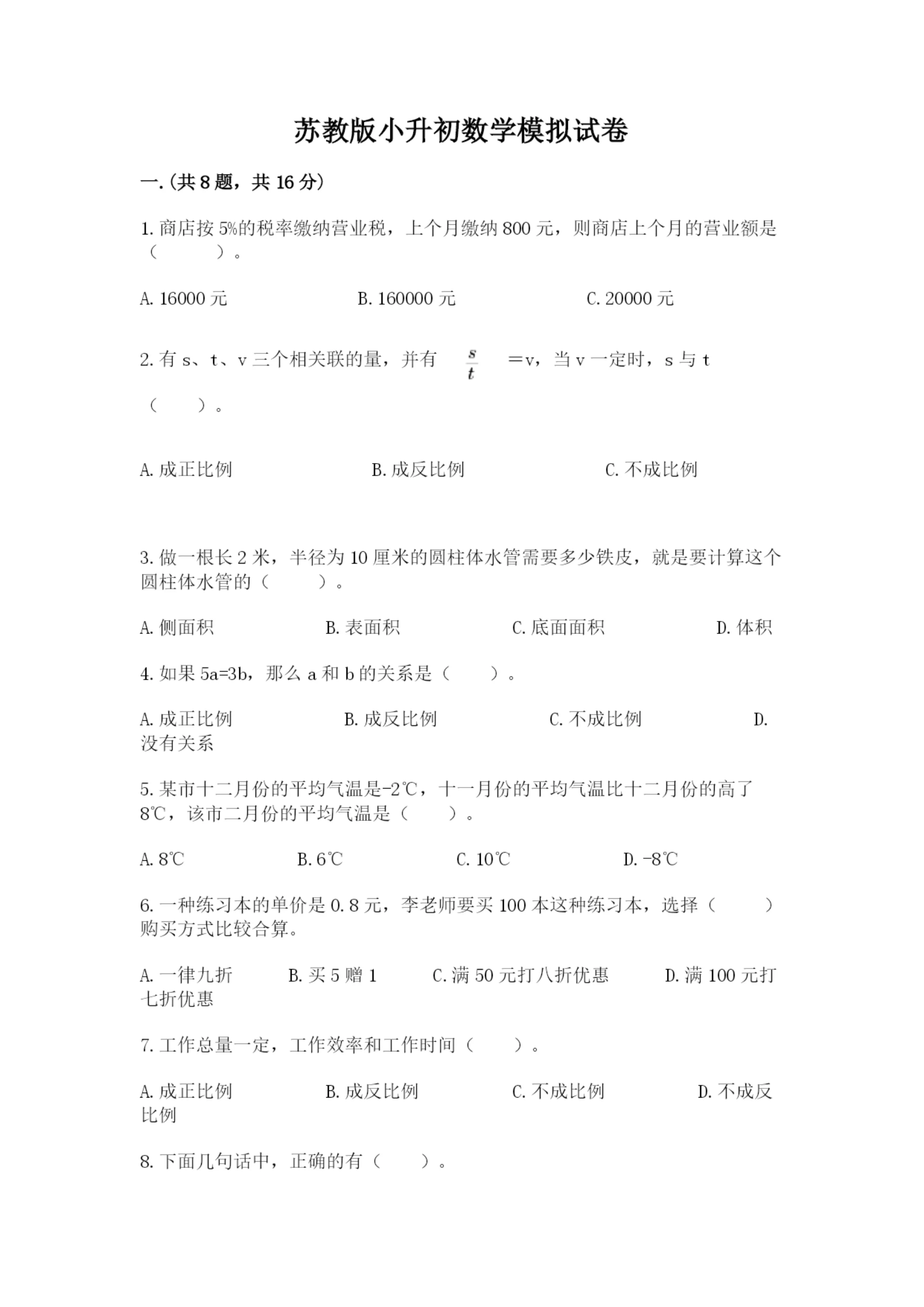 苏教版小升初数学模拟试卷及一套完整答案.docx