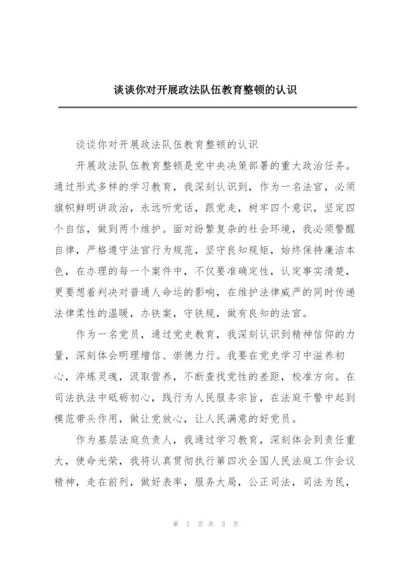 谈谈你对开展政法队伍教育整顿的认识.docx