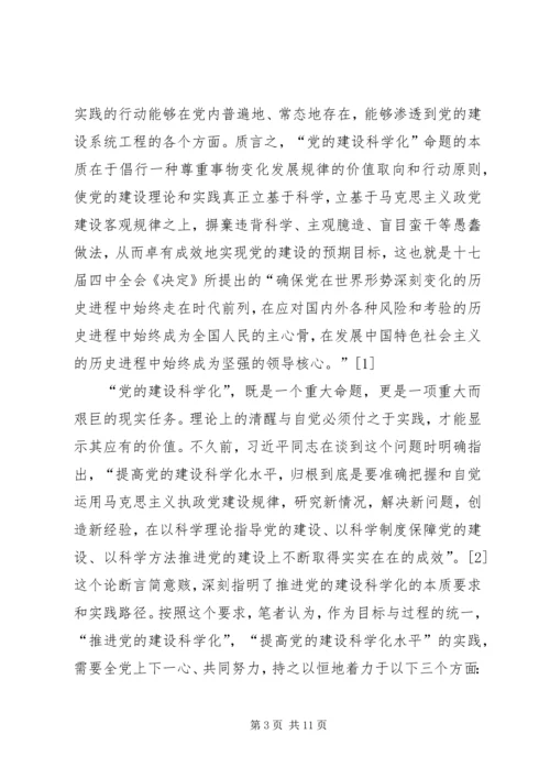 关于“推进党的建设科学化”问题的几点思考.docx