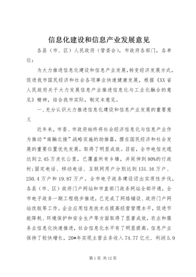 信息化建设和信息产业发展意见.docx