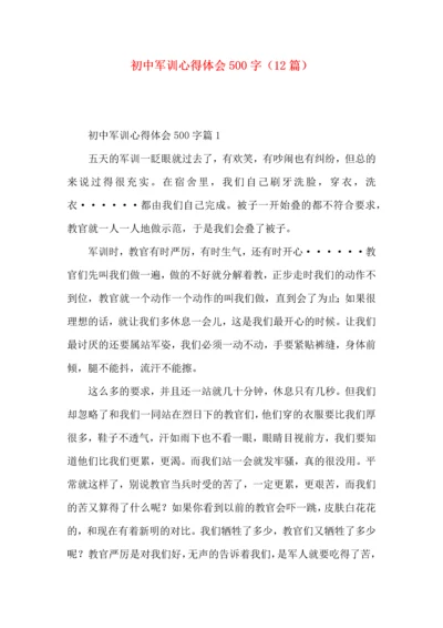 初中军训心得体会500字（12篇）.docx