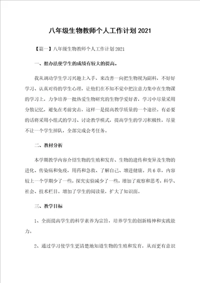 八年级生物教师个人工作计划2021