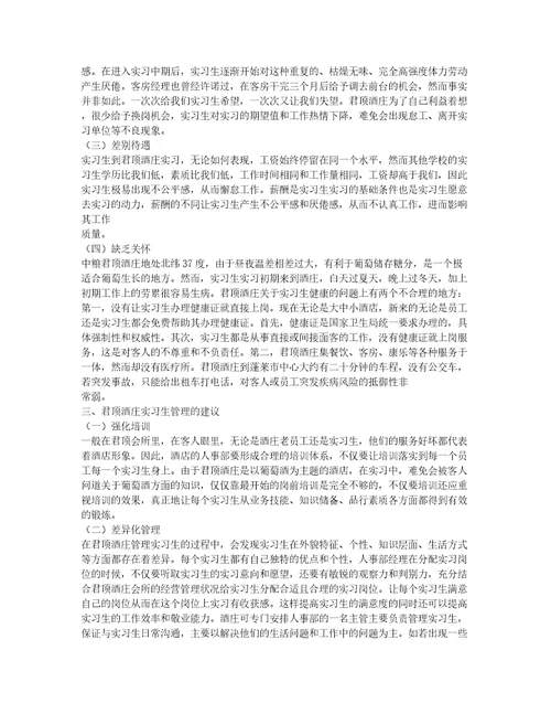 君顶酒庄实习生管理模式分析