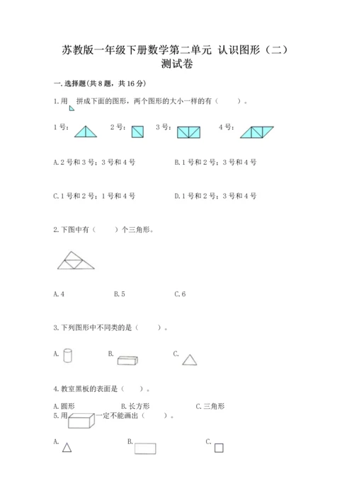 苏教版一年级下册数学第二单元 认识图形（二） 测试卷附答案【轻巧夺冠】.docx