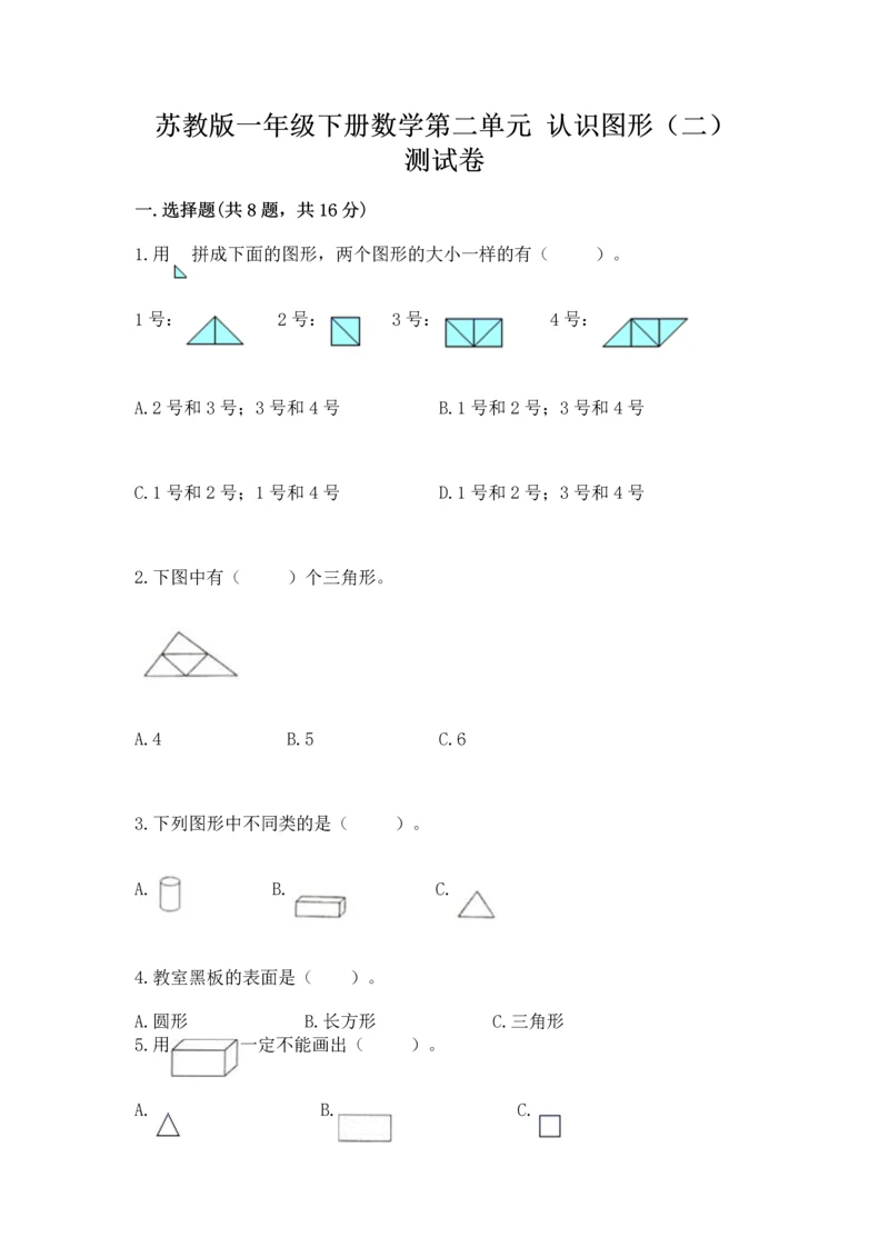 苏教版一年级下册数学第二单元 认识图形（二） 测试卷附答案【轻巧夺冠】.docx