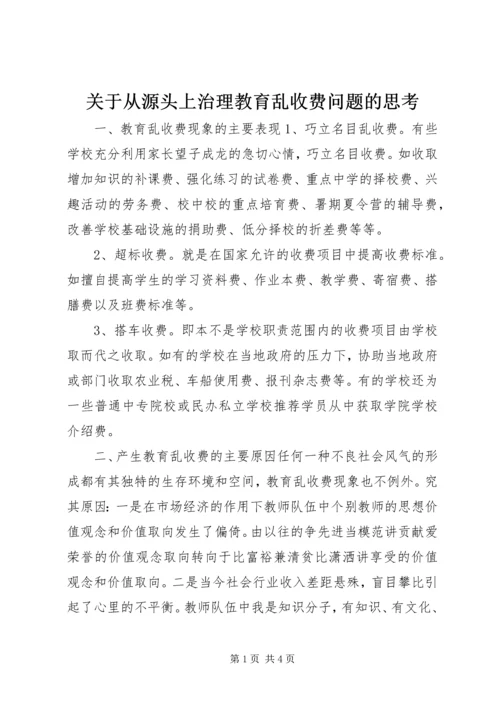 关于从源头上治理教育乱收费问题的思考 (6).docx