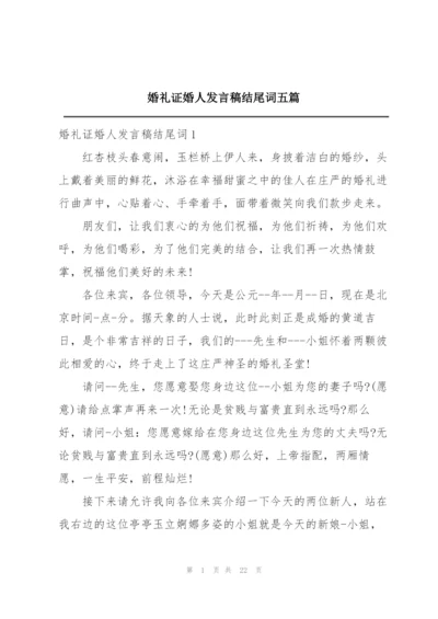 婚礼证婚人发言稿结尾词五篇.docx